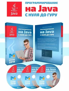 Программирование на Java с Нуля до Гуру 2019 (Михаил Русаков)