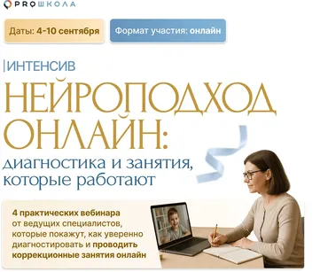[Proшкола] Нейроподход онлайн: диагностика и занятия, которые работают (Алла Козурова, Лидия Бондарь)