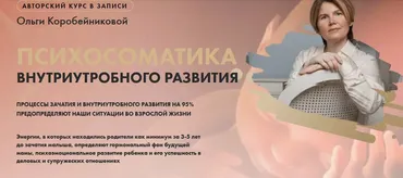 Психосоматика внутриутробного развития (Ольга Коробейникова)