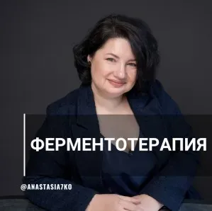 Системная ферментотерапия (Анастасия Семко)