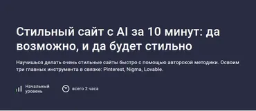 [Stepik] Стильный сайт с AI за 10 минут: да возможно (Алерон Миленькин, Владислав Терзи)