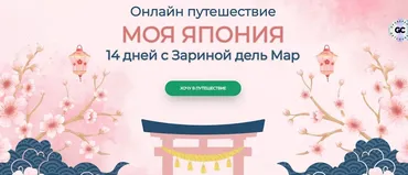[Zarina Del Mar] Моя Япония (Зарина Манаенкова)