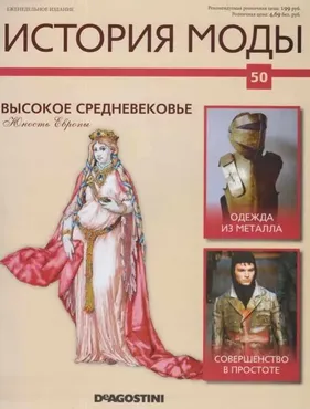 Журнал История моды №50 (Издательство ДеАгостини)