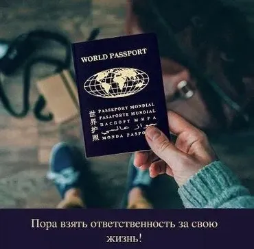 [Академия Знать] Паспорт Мира - почувствуй себя Человеком (Михаил Пинчук)