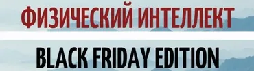 Физический интеллект. Сила и вынослисловсть (ShtDY)