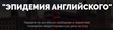 Эпидемия английского (Лиана Хафизова)
