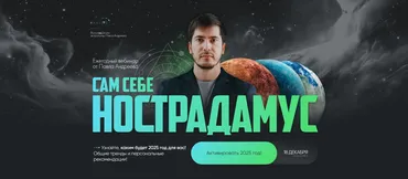 [LabLife] Сам себе Нострадамус 2025 (Павел Андреев)