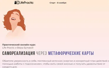 [Life Practic] Самореализация через Метафорические карты. Тариф Стандарт (Вера Бутова)