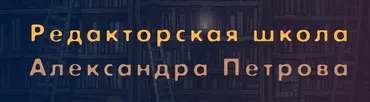 Мастер-класс по редактуре текста (Александр Петров)