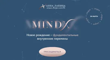 MindX. Тариф Я достойна (Анна Лапина)