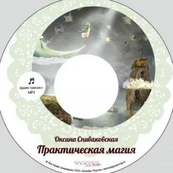 Практическая магия. Основы женского волшебства (Оксана Спиваковская)