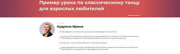 Пример урока по классическому танцу для взрослых любителей (Ирина Кудрина)