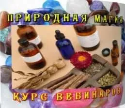 Природная магия (Елена Дунаева)