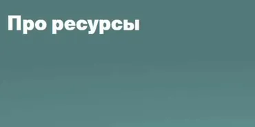 Про ресурсы (Валентина Паевская)
