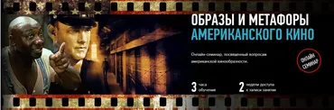 [profileschool] Образы и метафоры американского кино (Алексей Шадрин)