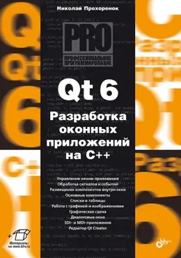 Qt 6. Разработка оконных приложений на C++ (Николай Прохоренок)
