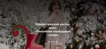Рождественский мастер-класс Волшебник изумрудного города (Анна Полищук)