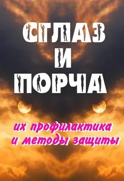 Сглаз и порча - их профилактика и методы защиты (Александр Севостьянов)