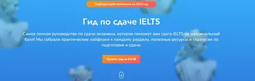 [StudyQA] Гид по сдаче IELTS