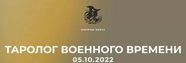 Таролог военного времени (Дженнифер Митчелл)