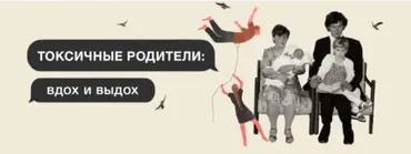 Токсичные родители: вдох и выдох 2021 (Аглая Датешидзе)