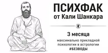 [Академия Кали Шанкара] ПсихФак. 4 урок. Как с помощью гороскопа «починить» психику? (Кали Шанкар)
