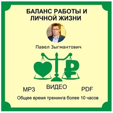 Баланс работы и личной жизни (Павел Зыгмантович)