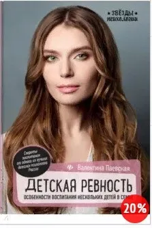 Детская ревность. Особенности воспитания (Валентина Паевская)