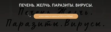 [forever25] Печень. Желчь. Паразиты. Вирусы (Кристина Михасёнок)