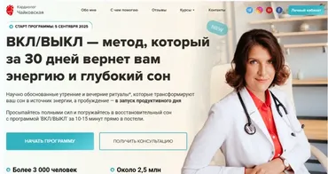 [Кардиолог Чайковская] ВКЛ/ВЫКЛ — метод, который за 30 дней вернет вам энергию и глубокий сон (Мария Чайковская)