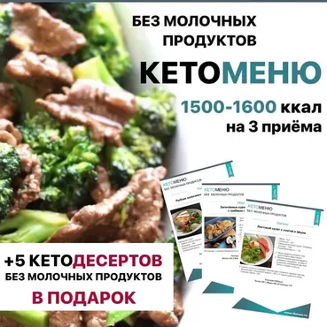 КетоМеню на 7 дней без молочных продуктов на 1500-1600 ккал (Vketoze)