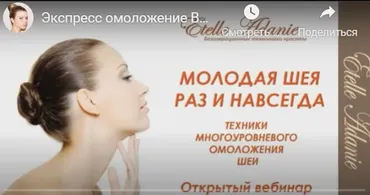 Молодая шея раз и навсегда (Этель Аданье)