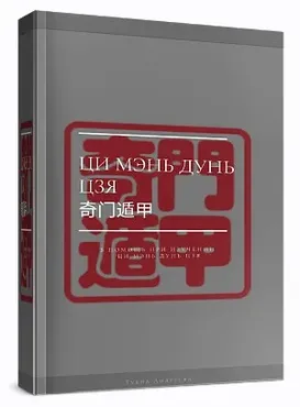 Полный Учебник Ци Мэнь Дунь Цзя (Туяна Андреева)