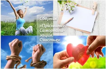 Призвание. Самореализация. Счастье (Светлана Добровольская)