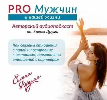 PRO Мужчин (Елена Друма)