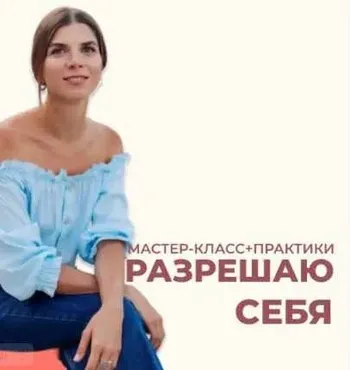 Разрешаю себя (Анна Усова)