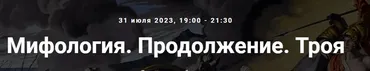[Точка интеллекта] Мифология. Продолжение. Троя (Леонид Немцев)