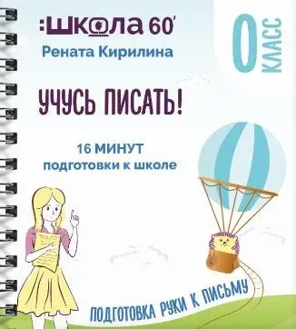 Тренажёр «16 минут подготовки к школе». Учусь писать (Рената Кирилина)