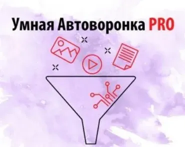 Умная автоворонка PRO. Тариф Без поддержки (Артем Летушов)