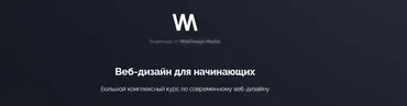 [WebDesign Master] Веб-дизайн для начинающих