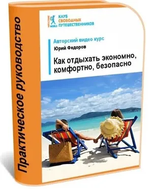 [WelcomeWorld] Как отдыхать экономно, комфортно, безопасно. 2015 (Юрий Федорoв)