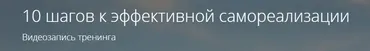 10 шагов к эффективной самореализации (Владимир Миклаш)