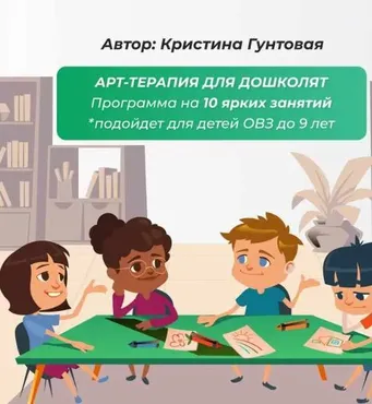 Арт терапия для дошколят (Кристина Гунтовая)