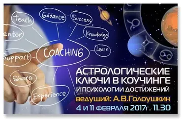 Астрологическое ключи в коучинге (Алексей Голоушкин)
