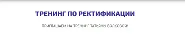 [Астрология] Тренинг по Ректификации (astrosotis) (Татьяна Волкова)