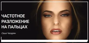 Частотное разложение на пальцах (Саша Чалдрян)
