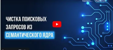 [Инфоурок] Чистка поисковых запросов из семантического ядра (Татьяна Юлина)