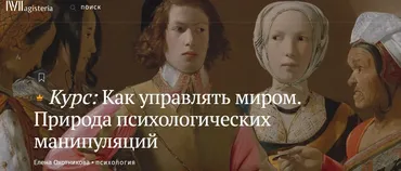 [Magisteria] Как управлять миром. Природа психологических манипуляций (Елена Охотникова)