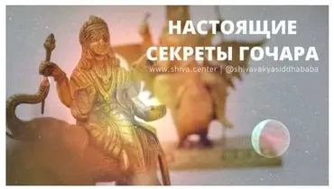 Настоящие секреты Гочара (часть 4-я) (Шива)
