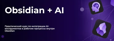 Obsidian + AI. Тариф Стандарт (Дмитрий Лаухин)